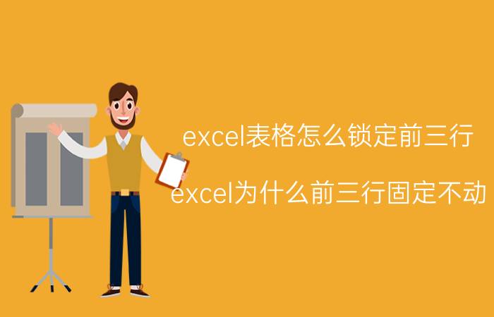 excel表格怎么锁定前三行 excel为什么前三行固定不动？